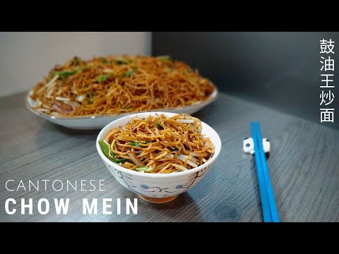 Chow Mein | Cantonese Soy Sauce Pan-Fried Noodles | 豉油王炒面