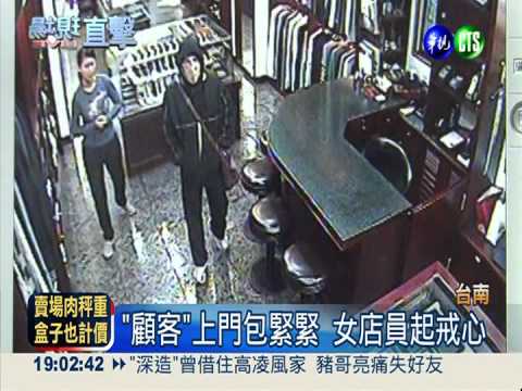 女店員大叫"搶劫" 機警嚇退搶匪