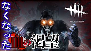 【DBD】私の血の渇望どこに行ったの【ゆっくり実況】