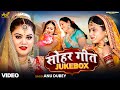 अनु दुबे का सुपरहिट सोहर गीत JUKEBOX 2025 Anu Dubey Bh