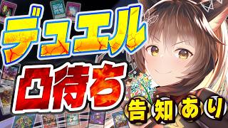 【告知あり】🔥デュエル凸待ち🔥にじサバで、デュエル凸待ちしてみた‼【遊戯王マスターデュエル】【 にじさんじフミ 】