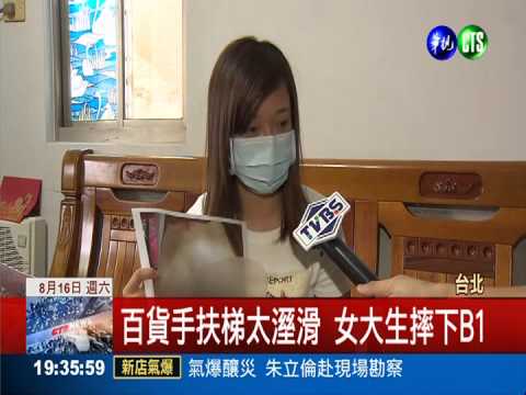 百貨手扶梯溼滑 女大生摔倒險癱