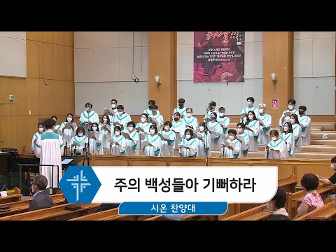 [22.08.14] 시온 찬양대 - 주의 백성들아 기뻐하라 대표이미지