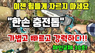 가볍고 힘쌘 괴물 충전톱 엑시툴 무선충전전기톱 굵은 나무도 문제없다 체인교체도 간단합니다.