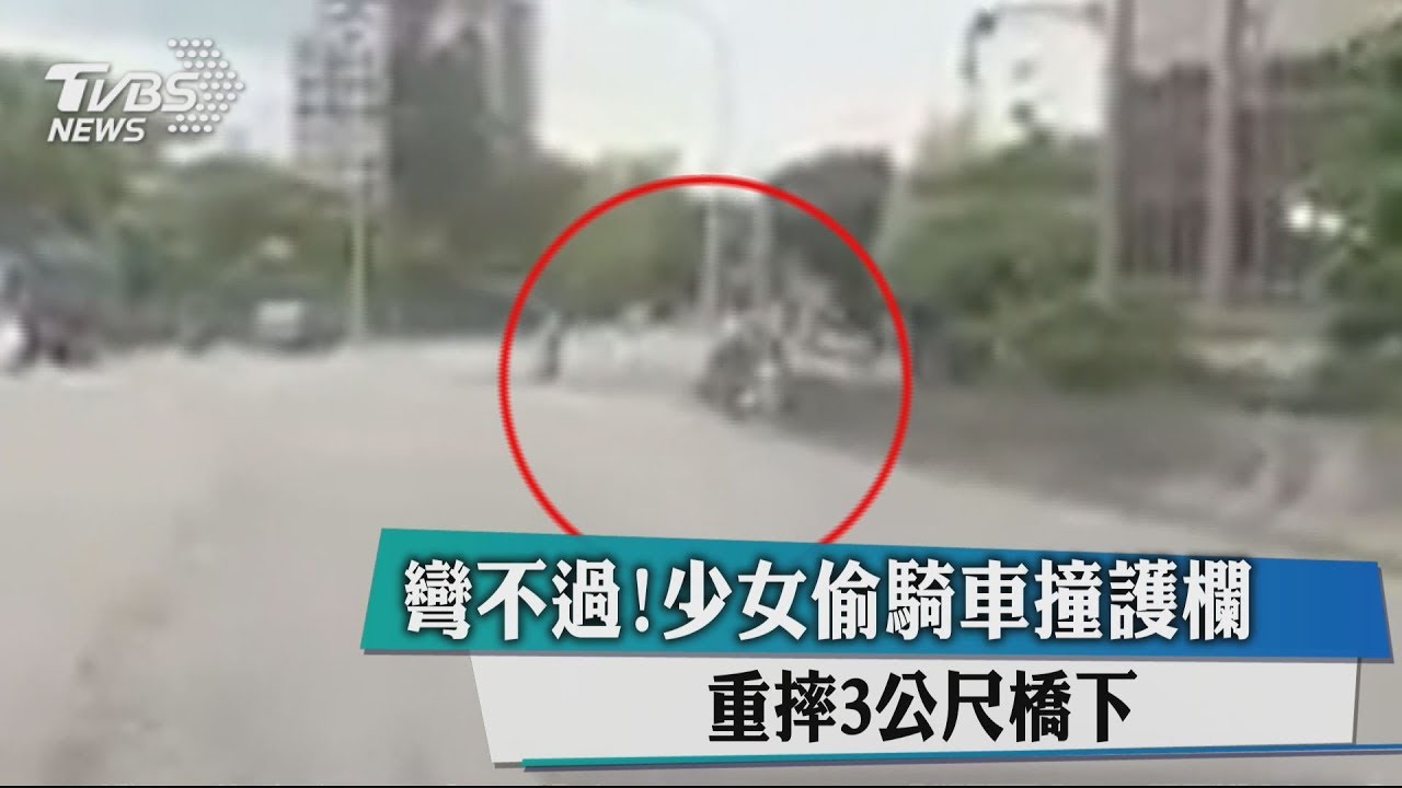 彎不過!少女偷騎車撞護欄 重摔3公尺橋下