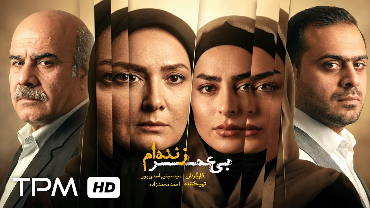 فیلم سینمایی فارسی و درام "بی عمر زنده ام" | Film Farsi I am alive without life