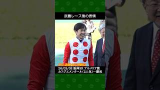 [2026/03/08] 武豊騎手の未勝利馬カフジエメンタールが1勝クラス特別戦で圧勝～阪神競馬9Rアルメリア賞 #武豊 #競馬 #shorts