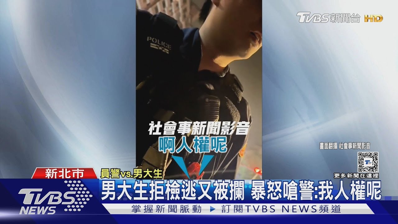 男大生拒檢逃又被攔 暴怒嗆警:我人權呢?