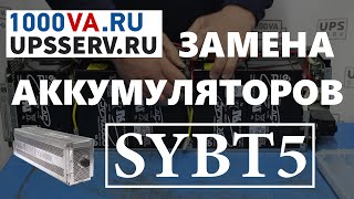 Замена аккумуляторов в блоке APC  SYBT5