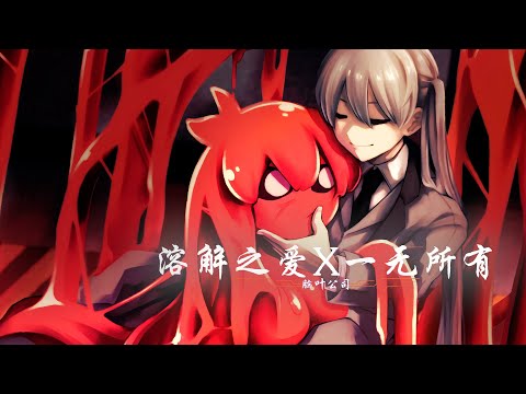 【脑叶公司】一口气收容三个A级异想体是什么体验？溶解之后的爱催生了深黯军团，换皮的我一无所有