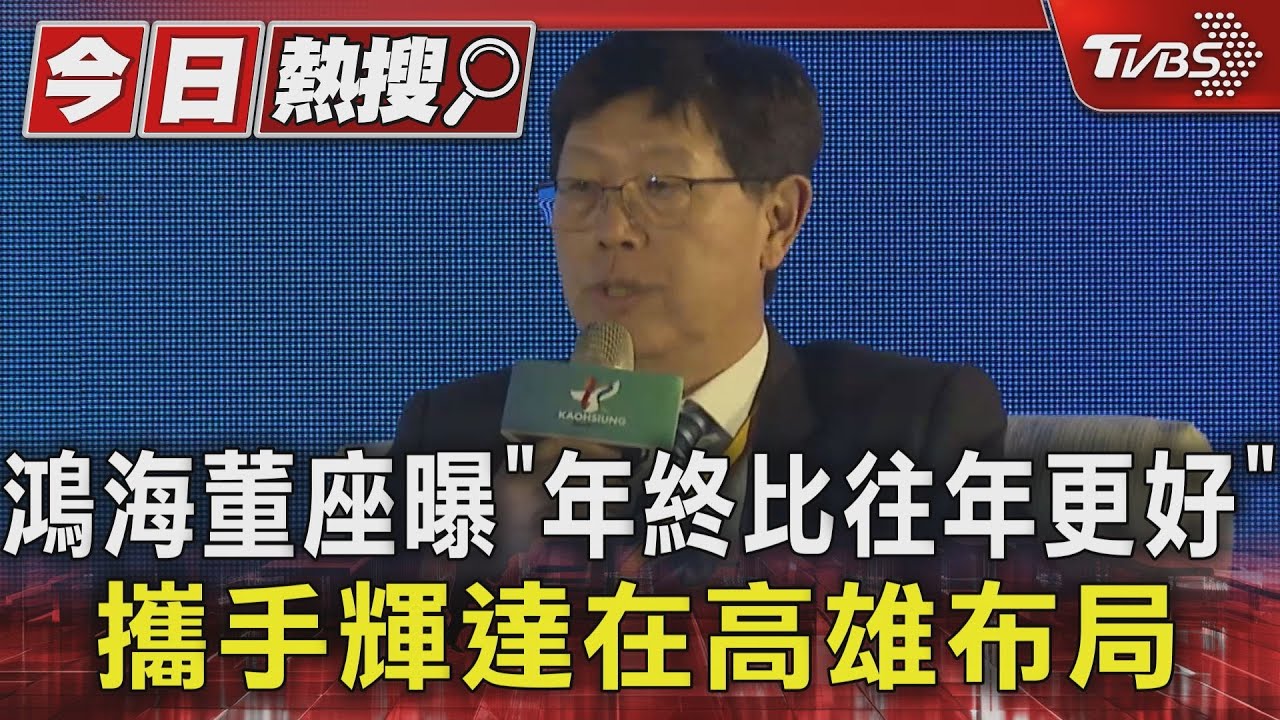 鴻海董座曝「年終比往年更好」 攜手輝達在高雄布局