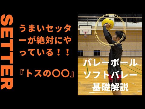 【セッター基礎】上手いセッターが必ずやる「レフト軸」のトス