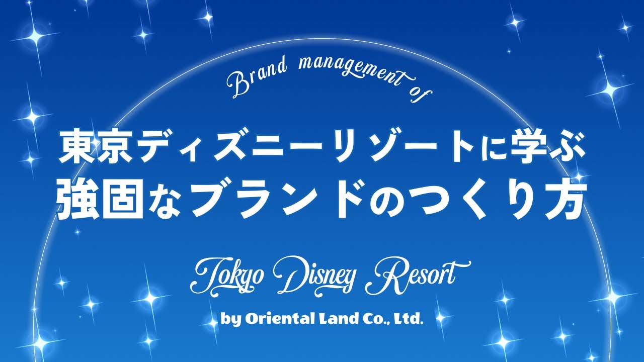 【過去最高売上】東京ディズニーリゾートに学ぶ強固なブランドのつくり方