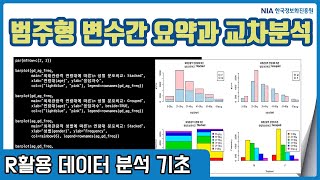 R 데이터분석 기초 강의 06-1 - 범주형 변수 간 특성 요약과 교차분석
