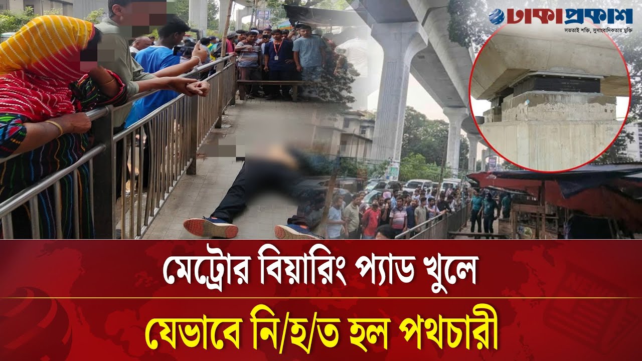 ফার্মগেটে বিয়ারিং প্যাড খুলে পড়ে পথচারী নিহ/ত, মেট্রোরেল চলাচল বন্
