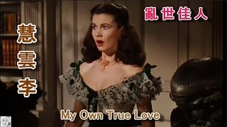 《亂 世 佳 人》主題曲【My Own True Love】〔Nana Mouskouri〕〔1939〕