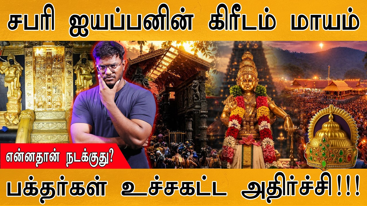 சபரி ஐயப்பனின் கிரீடம் மாயம் | பக்தர்கள் உச்சகட்ட அத