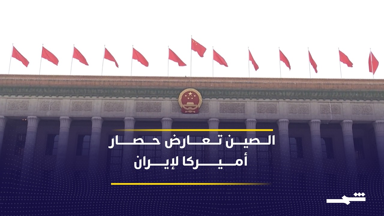 فيديو | تصاعد التوتر بين واشنطن وبكين بشأن إيران والدعوة للحل الدبلوماسي