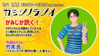 【2020/8/1】カミジノラジオ【ゲスト回】