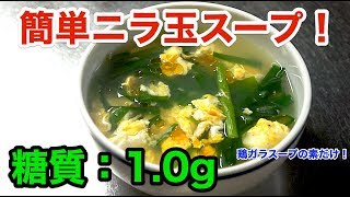  - 【ダイエットレシピ】鶏ガラスープの素で「簡単ニラ玉スープ」【糖質制限】diabetes low carbohydrate recipe