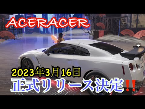 【エースレーサー】2023年3月16日正式リリース予定！田中は誰よりもこのゲームを理解している⁉️(と思う)