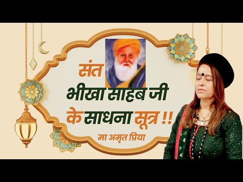 संत भीखा साहब जी के साधना सूत्र !!
