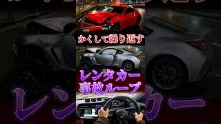 レンタカー事故ループ