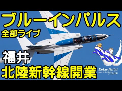 2024年 福井県・北陸新幹線延伸開業 ブルーインパルス YouTubeライブ配信アーカイブ 2のサムネイル