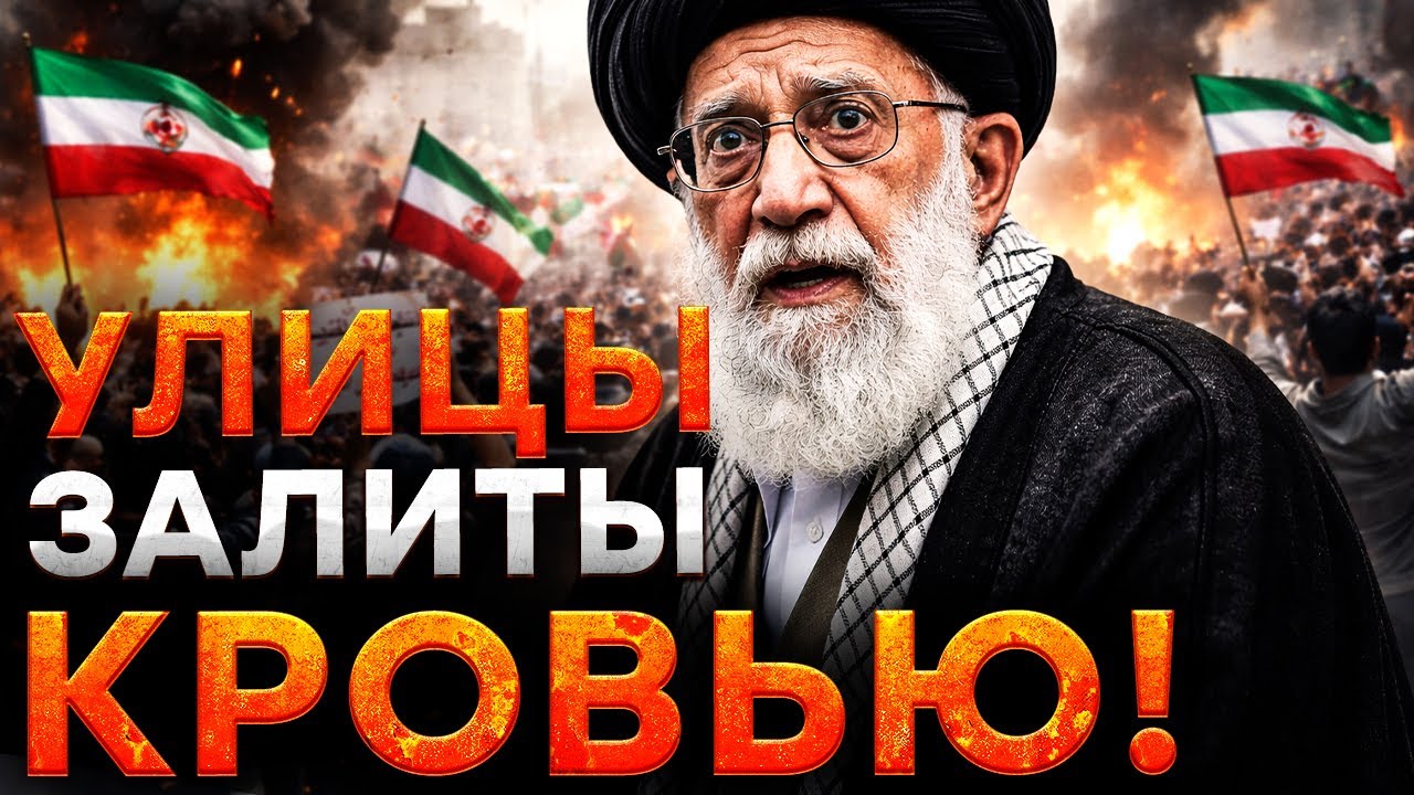 Это УЖАС! В ИРАНЕ КРОВАВЫЙ АД! Власть УСТРОИЛА БОЙНЮ! ТЫСЯЧИ людей УБИТЫ РЕЖИ?