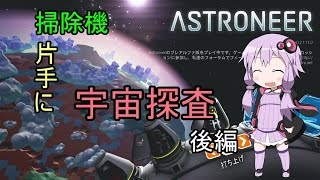 【ASTRONEER】ゆかりさんが掃除機片手に宇宙探査 ~後編~【VOICEROID実況】