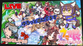 【 #ウマ娘】にわか出戻り　雑談でもしつつ」