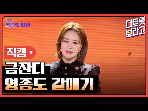 [세로 직캠]금잔디¸ 영종도 갈매기 | 트롯쇼 230807