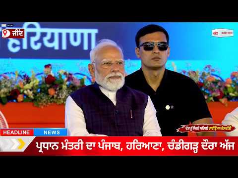 PM Modi ਦੀ ਦੇਸ਼ ਨੂੰ ਸੌਗਾਤ, ਜੀਂਦ ਤੋਂ ਸੰਬੋਧਨ