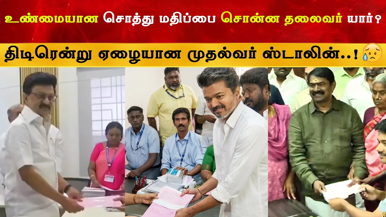 Vijay & MK Stalin சொத்து விபரம் | Thalapathy | TVK | Seeman | TN Election 2026