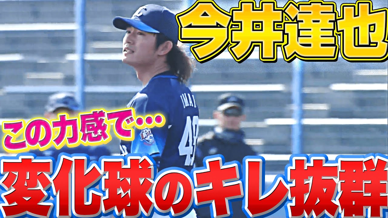 【この力感で…】今井達也『とにかく“変化球のキレが抜群”です』