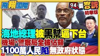 台灣友邦「海地」總理被黑幫逼下台！