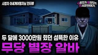 Download lagu 【무서운이야기 실화】＂무당 별장이 위험한 이유＂ 충격적인 고수익 알바 괴담ㅣ이세계여행자님 사연ㅣ돌비공포라디오ㅣ괴담ㅣ미스테리 인터뷰ㅣ시청자 사연ㅣ공포툰ㅣ오싹툰ㅣ공포썰 mp3