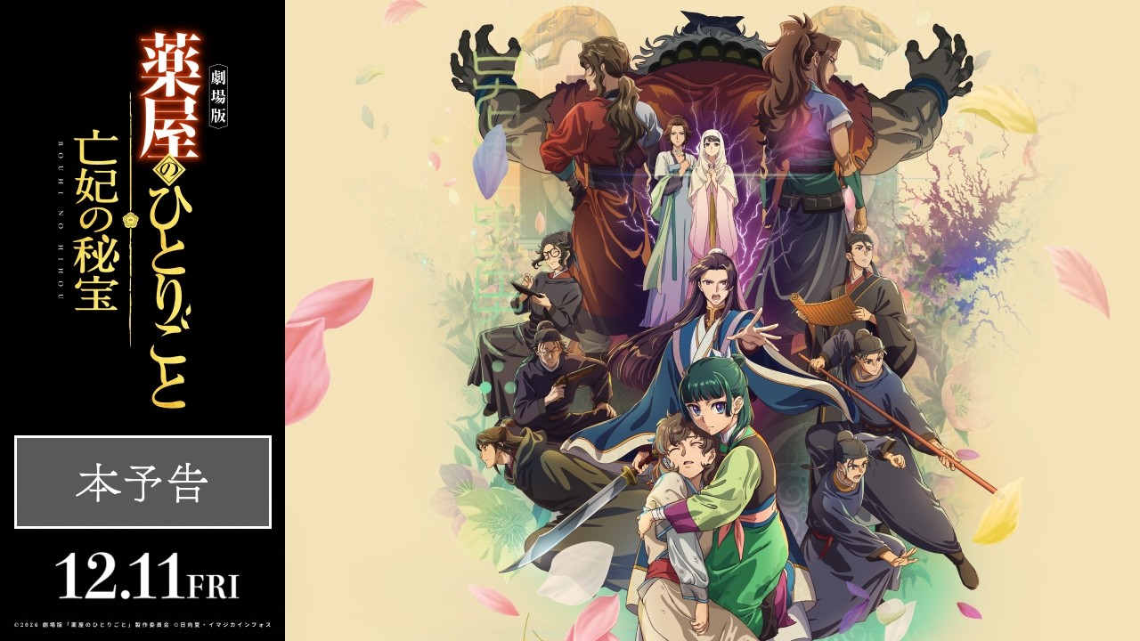 『劇場版 薬屋のひとりごと 亡妃の秘宝』主題歌入り本予告 【主題歌：米津玄師「春が灯り」】｜2026年1