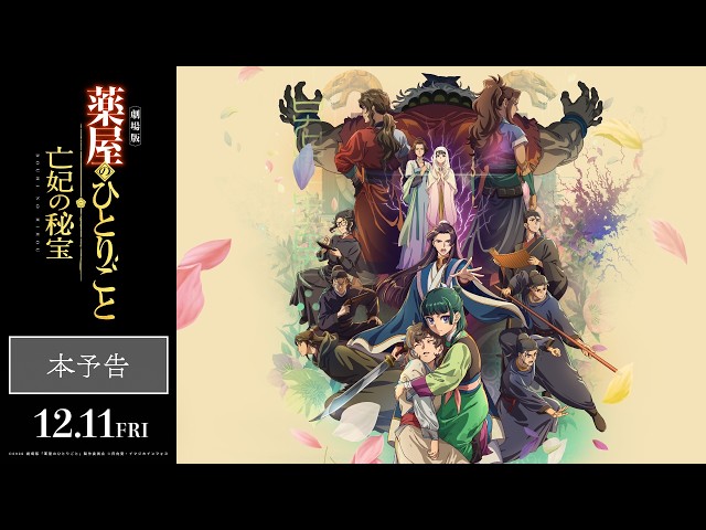『劇場版 薬屋のひとりごと 亡妃の秘宝』本予告