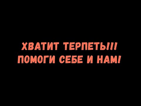 Хватит терпеть берите пример