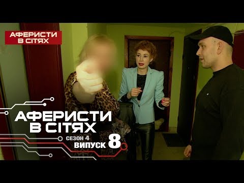 Аферисты в сетях - Выпуск 8 - Сезон 4 - 27.02.2019