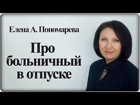 Продление отпуска и оплата - Елена А. Пономарева