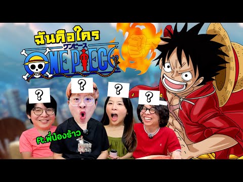 ฉันคือใครใน One Piece ฉบับศึกสายเลือด !! ห้ามแพ้เด็ดขาดดด - ชนกับร้าว EP.11