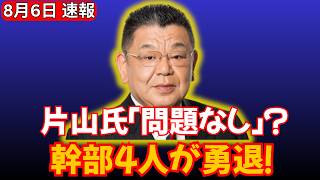 【財務省激震】片山財務相「4.8兆円は問題ない」発言か？幹部4人“勇退”と減税論争の全貌