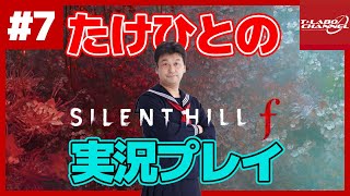 【#7】たけひとのサイレントヒル f 実況プレイ【SILENTHILL f】