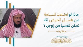 ماذا لو امتنعت المسلمة من غسل الحيض لئلا تمكن نفسها من زوجها؟ image