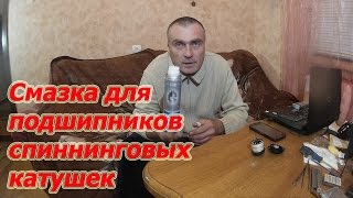 Какой смазкой смазывать подшипники катушек рыболовных