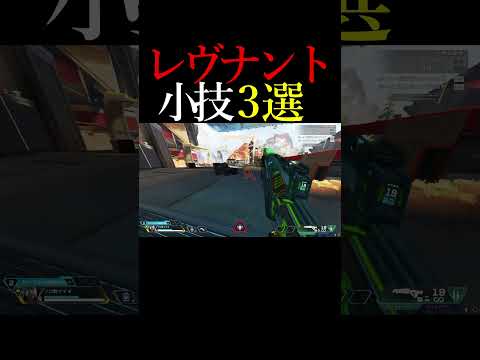 【APEX】レヴナントの小技3選#shorts