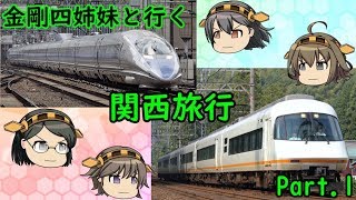 【鉄道旅実況】金剛四姉妹と行く関西旅行Part.1【ゆっくり実況】