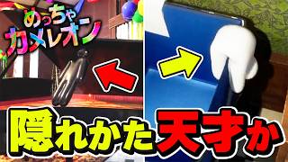 【大爆笑】新しいポーズが追加されて天才的な隠れ方を大発見www【めっちゃカメレオン】